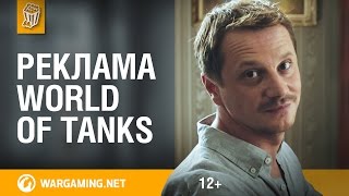 Превью: Реклама World of Tanks. История Анатолия