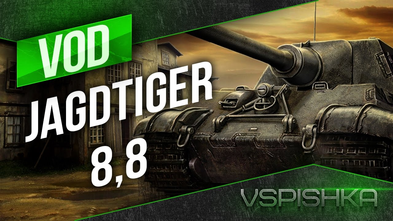 JagdTiger 8,8 - Просто забей!