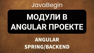 Превью: Основы Angular + Java/Spring: модули в Angular проекте (2022)