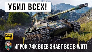 Превью: Такое бывает только раз в году! Ветеран танков 74 тысячи боев убил всех в лучшем бою World of Tanks!