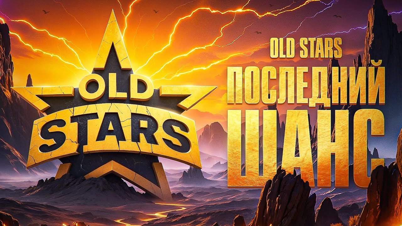 OLD STARS В ЛИГЕ МИР ТАНКОВ. Последний шанс. День 2
