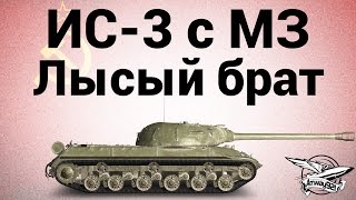 Превью: ИС-3 с МЗ - Лысый брат - Гайд