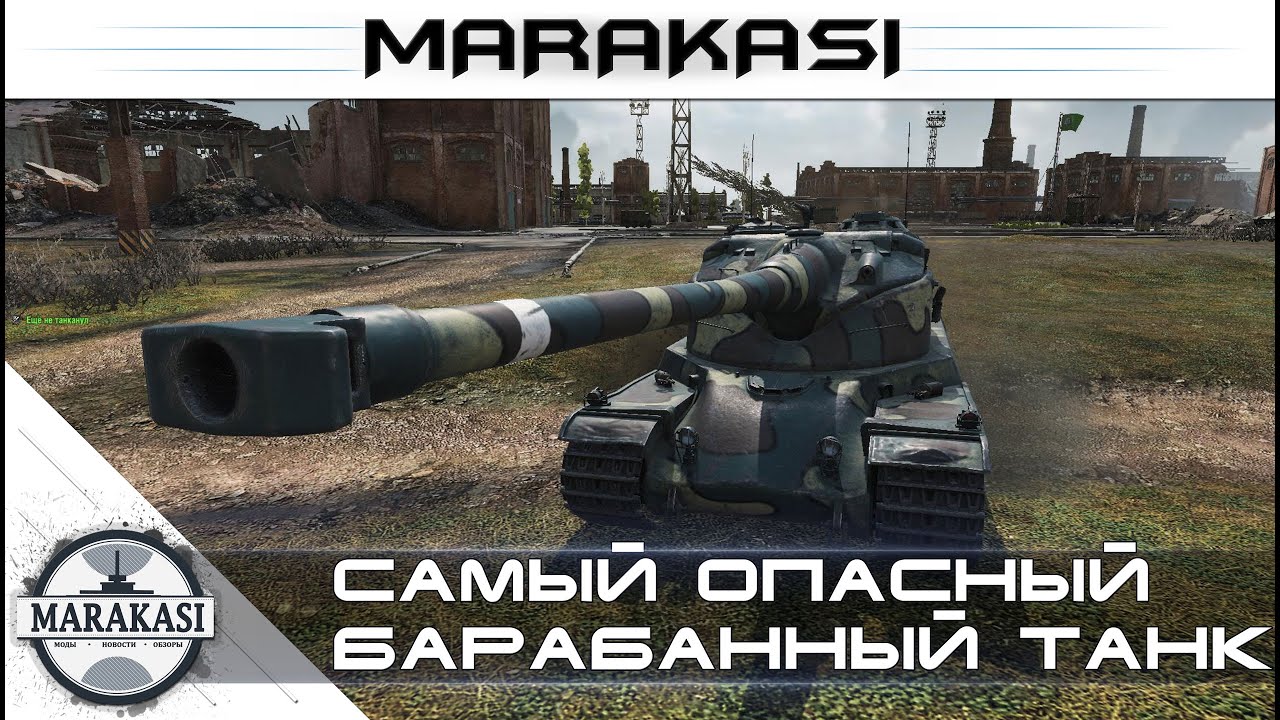 Самый опасный барабанный танк в игре