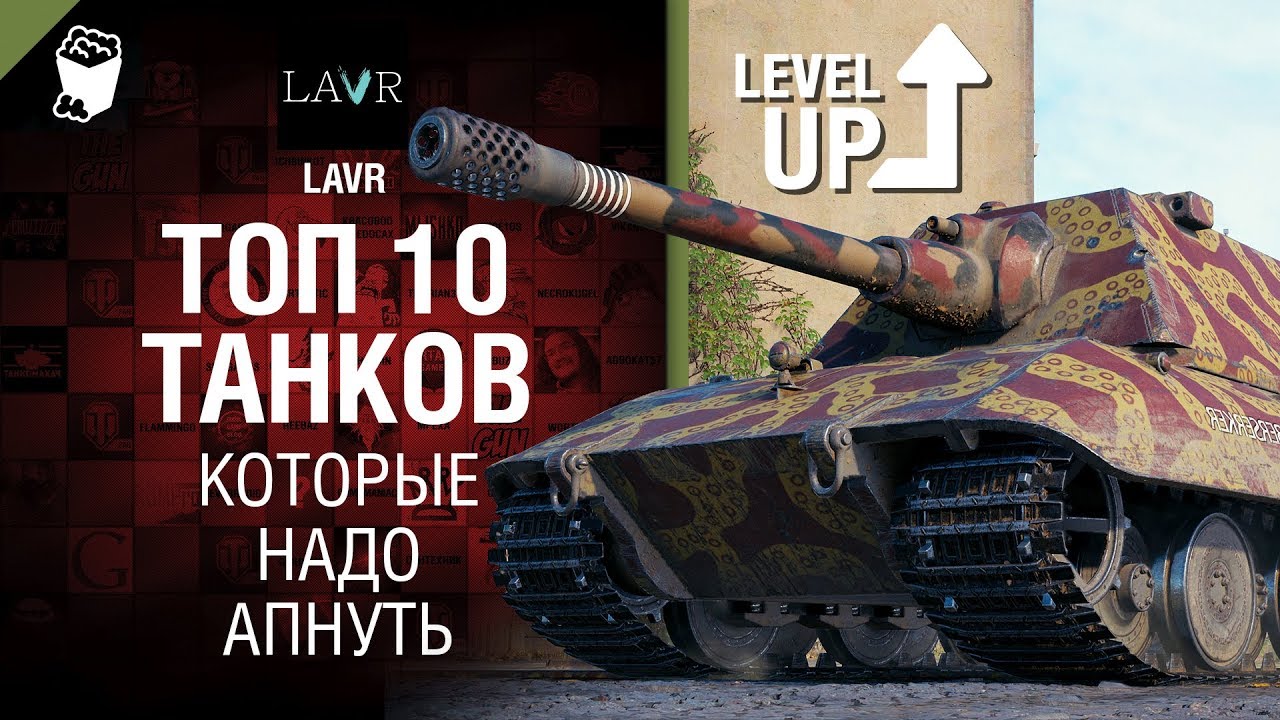 Топ 10 танков, которые надо апнуть - от LAVR [World of Tanks]