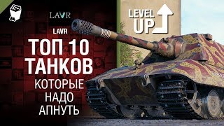 Превью: Топ 10 танков, которые надо апнуть - от LAVR [World of Tanks]