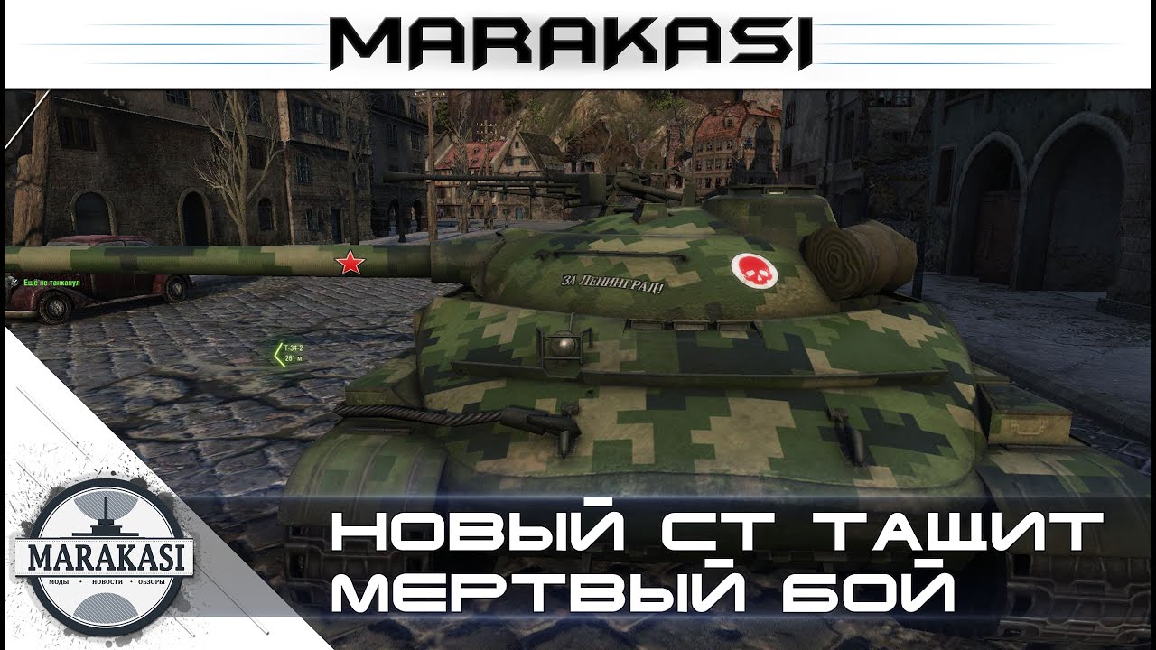 Новый ст тащит мертвый бой World of Tanks - Объект 904