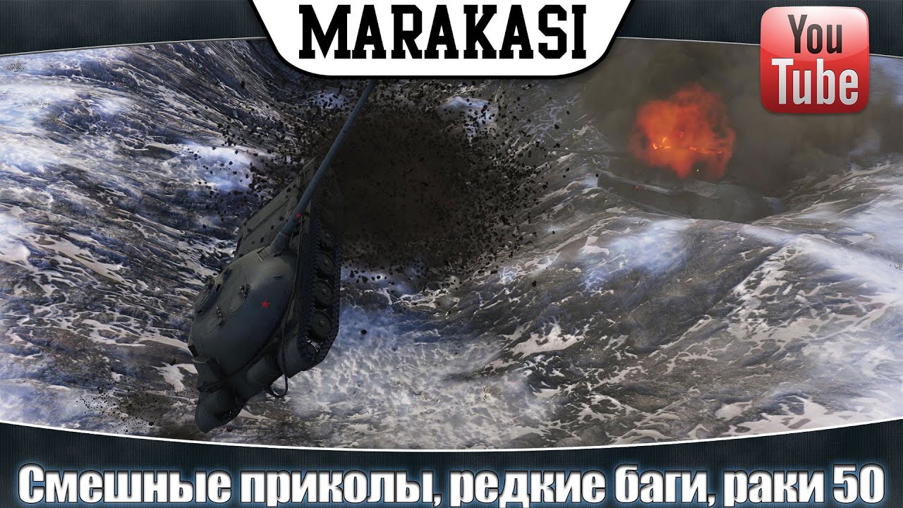 World of Tanks уморительные приколы, редкие баги, рачки 50 вертуха больше не работает?