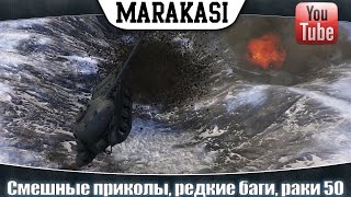 Превью: World of Tanks уморительные приколы, редкие баги, рачки 50 вертуха больше не работает?