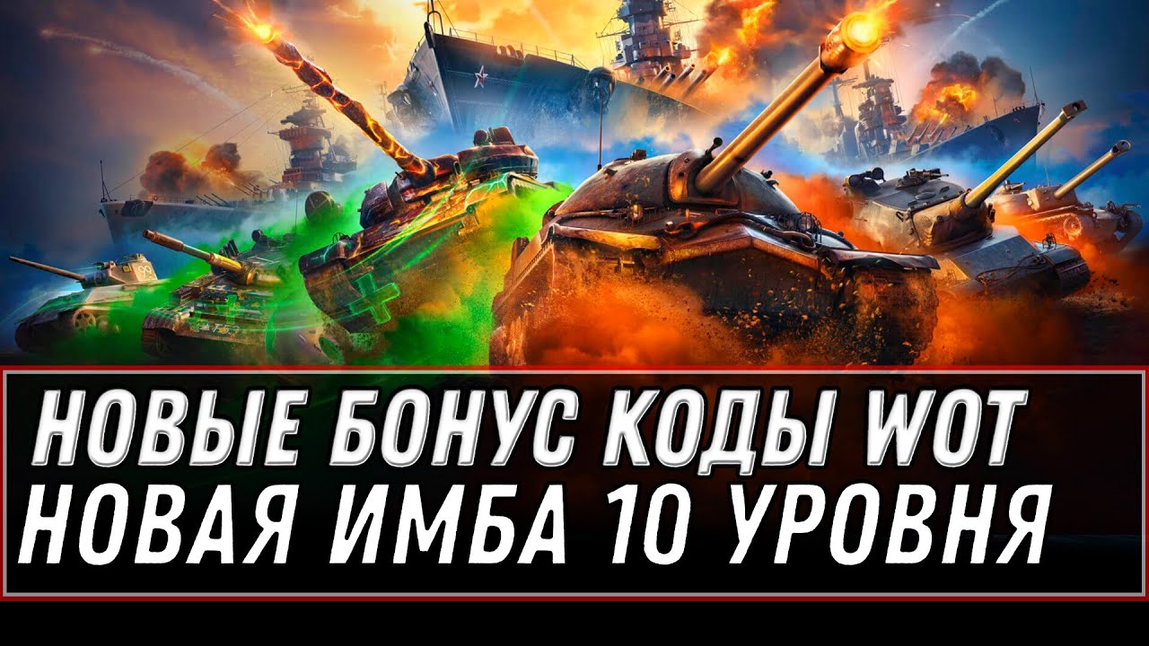 БОНУС КОДЫ WOT 2022 НЕ ПРОПУСТИ! - НОВЫЙ ИМБОВЫЙ ТАНК 10 УРОВНЯ С ФУГАСНИЦЕЙ 1600 DMG world of tanks