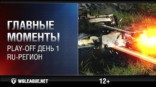 Превью: Главные моменты. PLAY-OFF. День 1. RU-регион