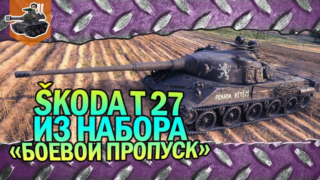 Škoda T 27 ★ Twitch Prime «Боевой пропуск» ★ World of Tanks