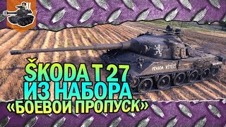 Превью: Škoda T 27 ★ Twitch Prime «Боевой пропуск» ★ World of Tanks