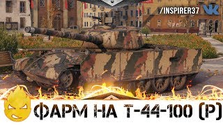 Превью: Фарм для расходников на Т-44-100 (Р)! [Запись стрима] - 15.10.18