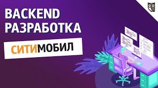 Превью: Backend-разработка Ситимобил, Mail.ru Group