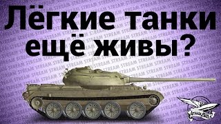 Превью: Стрим - Лёгкие танки ещё живы