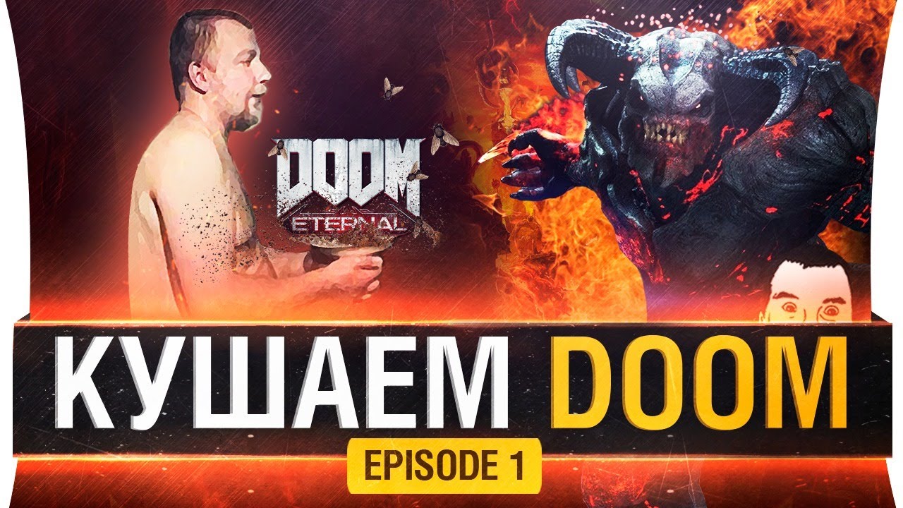 Кушать принесли - DOOM ETERNAL #1