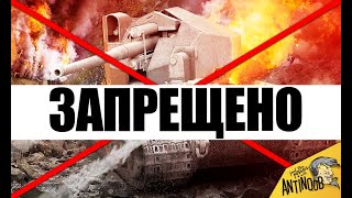 Превью: ⛔ЗАПРЕЩЕННЫЕ БОИ WoT! РЕКОРДЫ ЗА ВСЮ ИСТОРИЮ World of Tanks! ТЫ НЕ ПОВЕРИШЬ...
