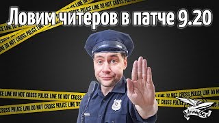 Превью: Стрим - Ловим читеров в патче 9.20