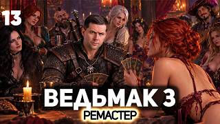 Превью: Турнир по Гвинту 🐺 The Witcher 3: Wild Hunt Remastered [PC 2026] #13