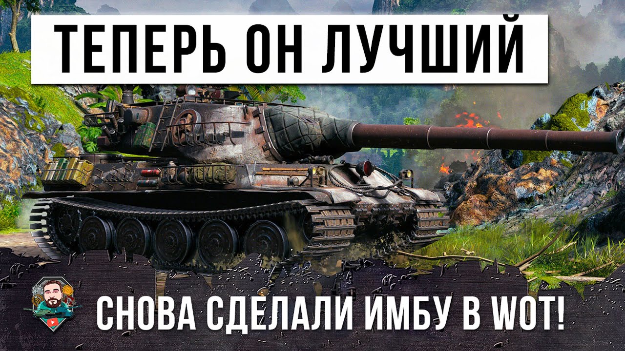 ЕГО ОЧЕНЬ СИЛЬНО АПНУЛИ, ТЕПЕРЬ ЭТО ЛУЧШИЙ ТЯЖЕЛЫЙ ТАНК В WOT!