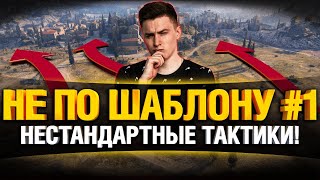 Превью: WoT Не По Шаблону! Выпуск #1