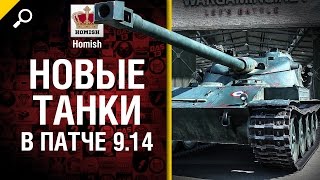 Превью: Новые танки в патче 9.14 - от Homish