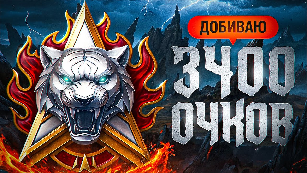 ДОБИВАЮ 3400 ОЧКОВ ДЛЯ КОМАНДЫ С ДЖОВОМ. Натиск
