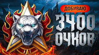 Превью: ДОБИВАЮ 3400 ОЧКОВ ДЛЯ КОМАНДЫ С ДЖОВОМ. Натиск