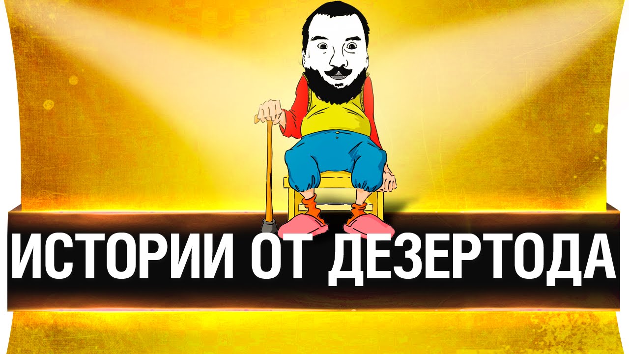 Истории от Дезертода!