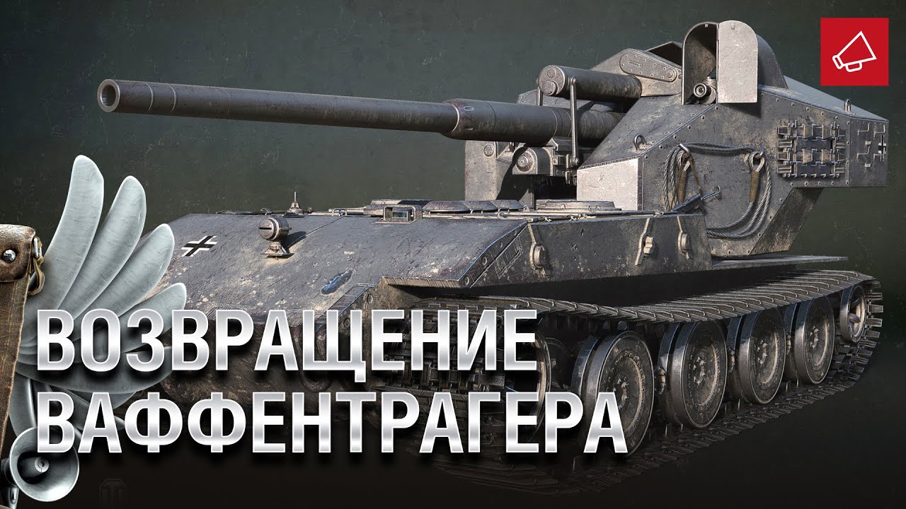 ВОЗВРАЩЕНИЕ ВАФФЕНТРАГЕРА - Танконовости №460 - От Evilborsh и Cruzzzzzo [World of Tanks]