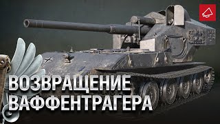 Превью: ВОЗВРАЩЕНИЕ ВАФФЕНТРАГЕРА - Танконовости №460 - От Evilborsh и Cruzzzzzo [World of Tanks]