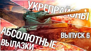 Превью: Укрепрайоны - Абсолютные вылазки. Выпуск 6