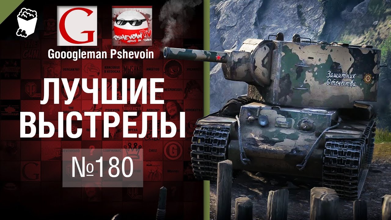 Лучшие выстрелы №180 - от Gooogleman и Pshevoin [World of Tanks]