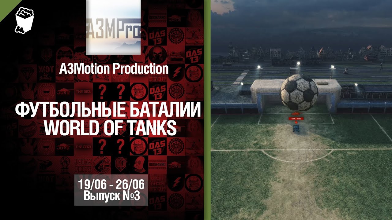 Конкурс "Футбольные баталии" - 19-26.06.2014 - Выпуск №3 - от A3Motion Production [World of Tanks]
