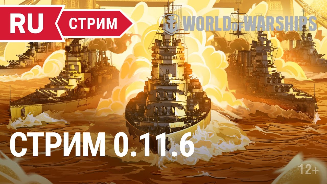 Обновление 0.11.6 || World of Warships || 15.07.2022