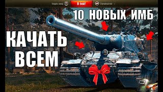 Превью: 👉ЭТИ ТАНКИ ТОЧНО НУЖНО КАЧАТЬ в WoT! 10 НОВЫХ ИМБ ЗА СЕРУ! СРОЧНО КАЧАЙ в World of Tanks