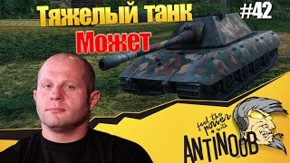 Превью: Тяжелый танк может [ССН] World of Tanks (wot) #42