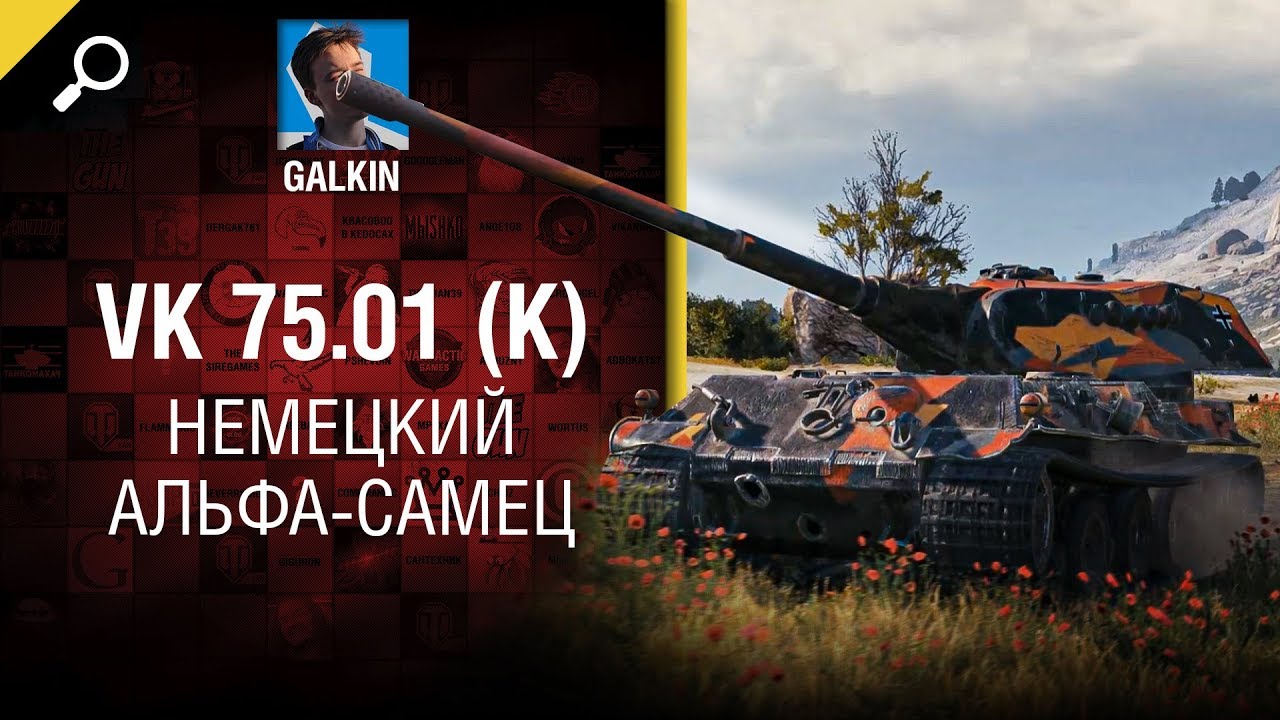 VK 75.01 (K) - НЕМЕЦКИЙ АЛЬФА-САМЕЦ. Обзор танка от GALKIN и Hlebyshek [World of Tanks]