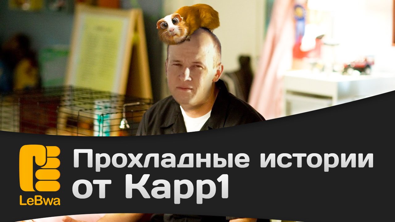 Прохладные истории от Kapp1