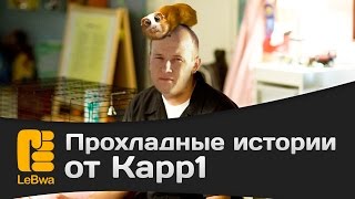 Превью: Прохладные истории от Kapp1