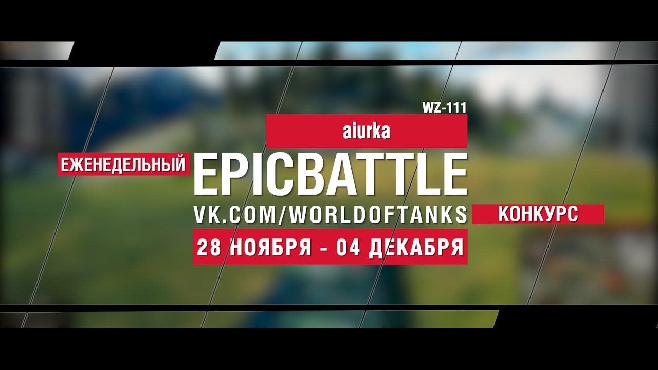 Еженедельный конкурс Epic Battle - 28.11.16-04.12.16 (aiurka / WZ-111)