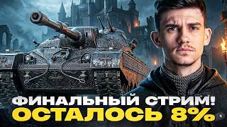 Превью: EISBAR - ФИНАЛЬНЫЙ СТРИМ! ОСТАЛОСЬ 8% ДО 3 ОТМЕТКИ!