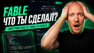 Превью: Стрим. Сравнение Claude Fable и Codex.