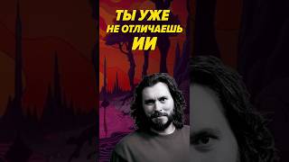 Превью: Самое страшное — это когда ты перестаёшь понимать, что это ИИ #it #podcast #интервью #ai