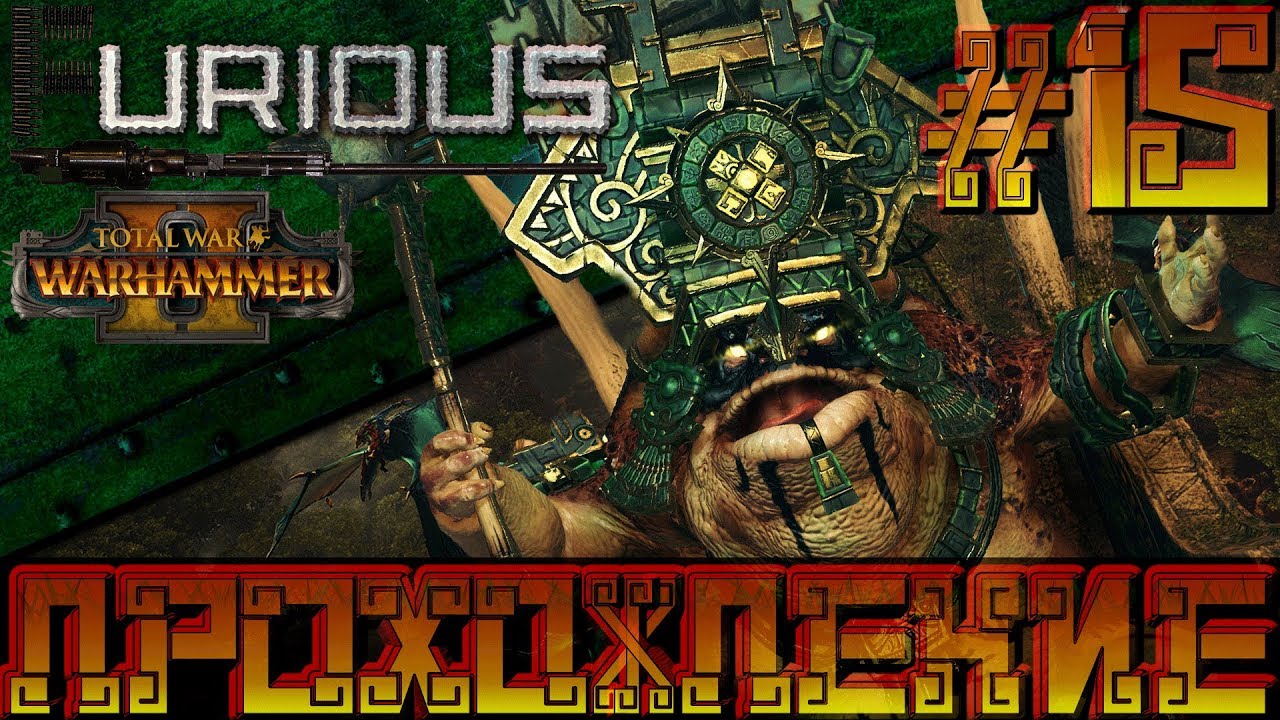 Total War Warhammer 2 🦎 Людоящеры 🦎  Прохождение #15