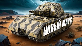 Превью: "ЭТО НЕ МОЙ ГЕЙМПЛЕЙ" / ЛЕВША ЗАТЕСТИЛ ТРОФЕЙНУЮ МЫШЬ — ТАНК ЗА БОЕВОЙ ПРОПУСК