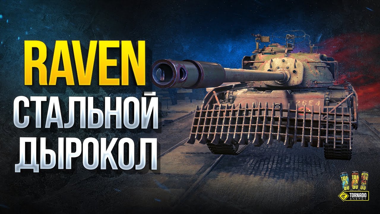 RAVEN - Лучший Стальной Дырокол в WoT