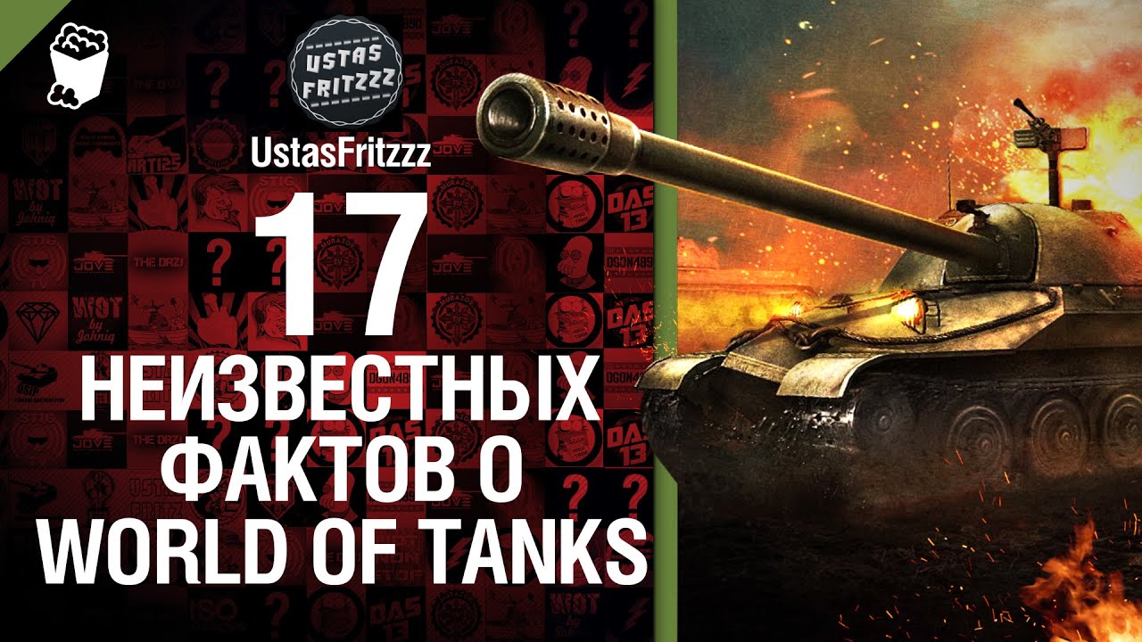 17 неизвестных фактов о WoT - обзор от UstasFritZZZ [World of Tanks]