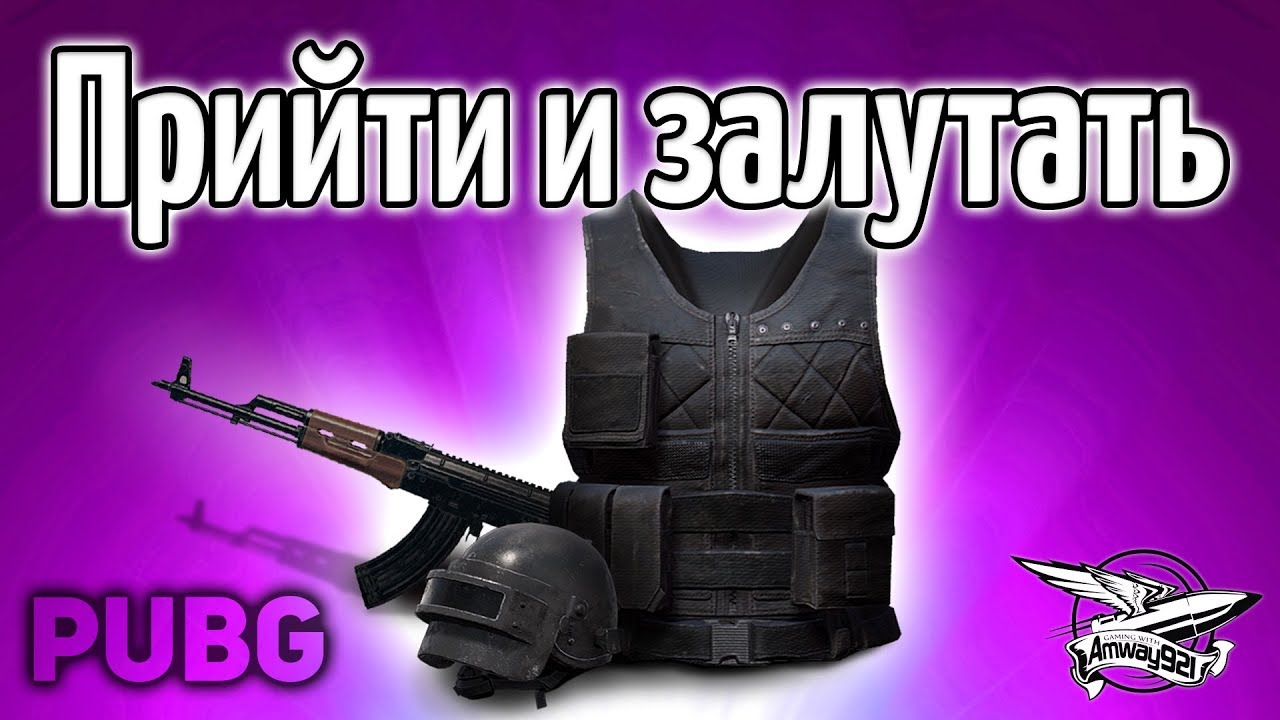 Стрим - PUBG - Прийти и залутать