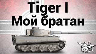 Превью: Tiger I - Мой братан - Гайд